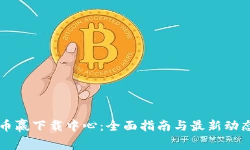 币赢下载中心：全面指南与最新动态