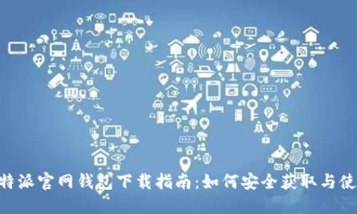 B特派官网钱包下载指南：如何安全获取与使用
