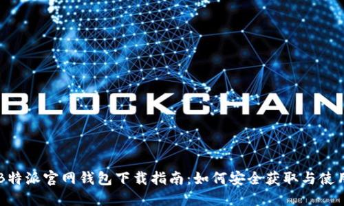B特派官网钱包下载指南：如何安全获取与使用