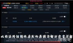 比特派跨链转账丢失的原