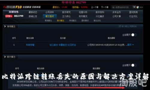 比特派跨链转账丢失的原因与解决方案详解