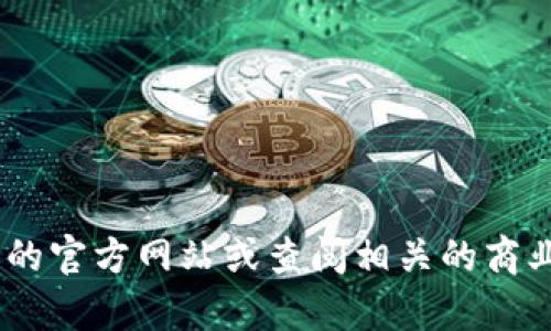特派（或称 B 特派）的具体成立年份并没有在我的数据库中找到。但是，您可以通过访问该公司的官方网站或查阅相关的商业注册信息来确认其成立年份。如果您能提供更多背景或信息，可能能帮助找到更多具体的答案。