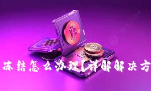 比特派钱包被冻结怎么办理？详解解决方案与常见问题