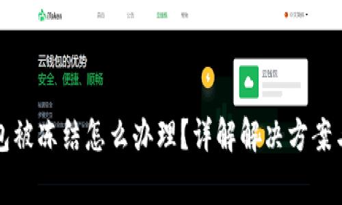 比特派钱包被冻结怎么办理？详解解决方案与常见问题