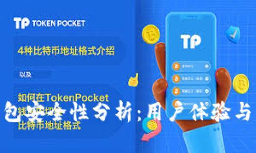 Bitpie钱包安全性分析：用户体验与知乎推荐