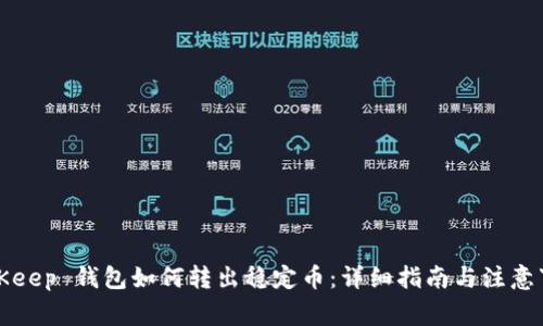 BitKeep 钱包如何转出稳定币：详细指南与注意事项