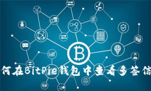 如何在BitPie钱包中查看多签信息