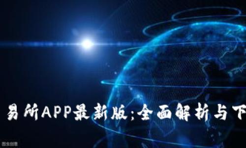 币赢交易所APP最新版：全面解析与下载指南