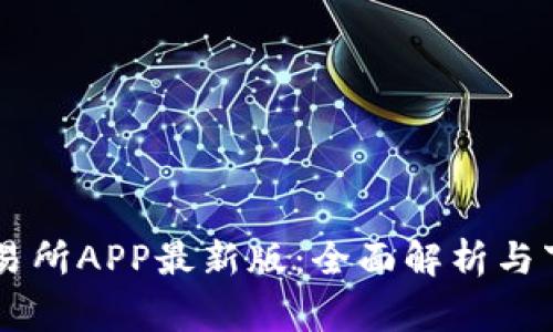 币赢交易所APP最新版：全面解析与下载指南