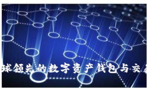 比特派：全球领先的数字资产钱包与交易平台解析