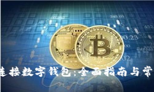 Web3如何连接数字钱包：全面指南与常见问题解答