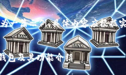 注意：以下内容仅为一篇示例，具体内容应根据实际情况进行调整。


如何安全下载OK钱包及其功能介绍