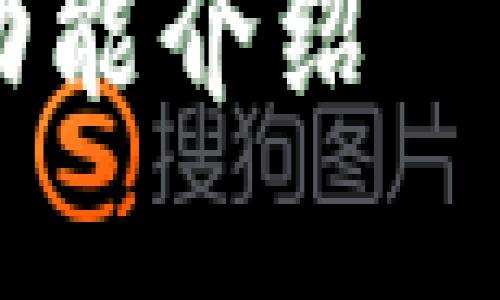 注意：以下内容仅为一篇示例，具体内容应根据实际情况进行调整。


如何安全下载OK钱包及其功能介绍