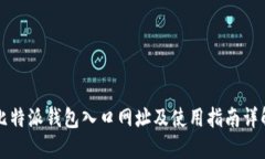 比特派钱包入口网址及使