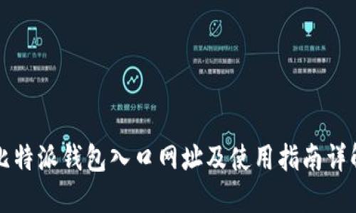 比特派钱包入口网址及使用指南详解