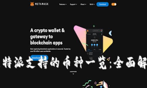 比特派支持的币种一览：全面解析