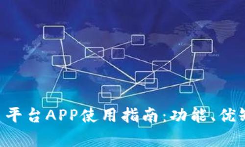 2023年最佳OK交易平台APP使用指南：功能、优缺点及用户体验分析