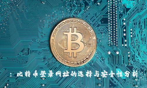 : 比特币登录网址的选择与安全性分析
