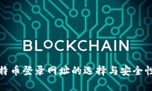 : 比特币登录网址的选择与安全性分析