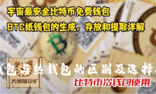 冷钱包与热钱包的区别及选择指南