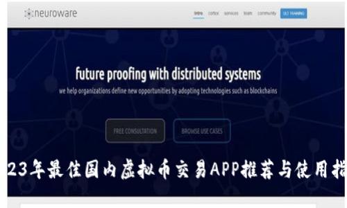 2023年最佳国内虚拟币交易APP推荐与使用指南