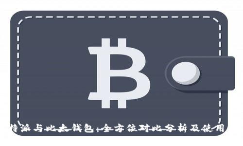 比特派与比太钱包：全方位对比分析及使用指南