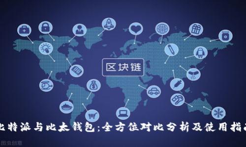 比特派与比太钱包：全方位对比分析及使用指南