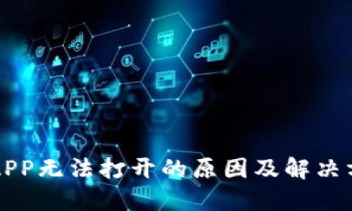 比特派APP无法打开的原因及解决方案详解
