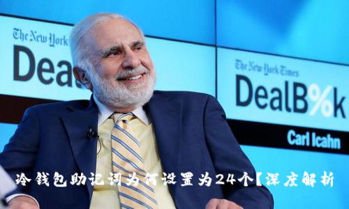 冷钱包助记词为何设置为24个？深度解析
