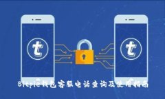 Bitpie钱包客服电话查询及