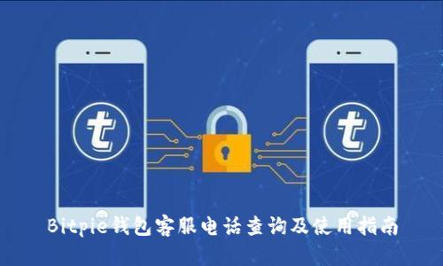 Bitpie钱包客服电话查询及使用指南