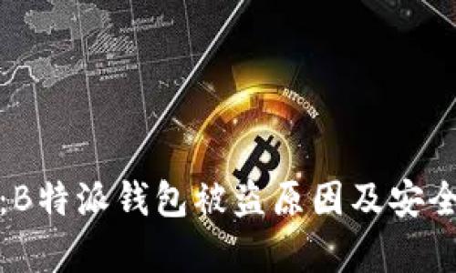 深入分析：B特派钱包被盗原因及安全防护措施