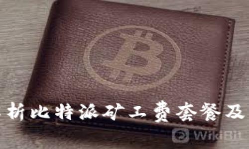 全面解析比特派矿工费套餐及其优势