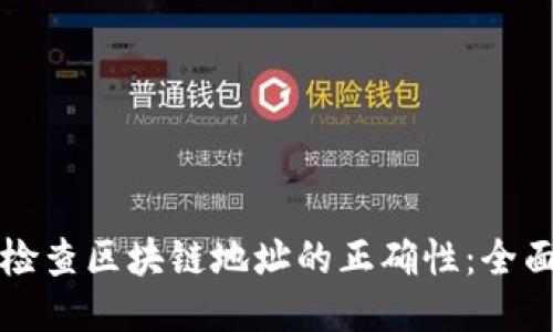 如何检查区块链地址的正确性：全面指南