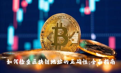 如何检查区块链地址的正确性：全面指南