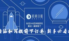 比特派如何提前下订单：