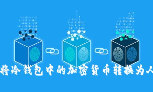 如何将冷钱包中的加密货币转换为人民币