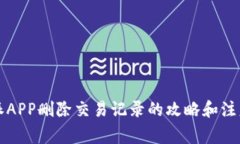 比特派APP删除交易记录的