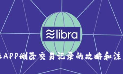 比特派APP删除交易记录的攻略和注意事项