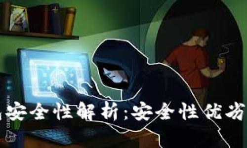 比特派钱包安全性解析：安全性优劣与使用指南