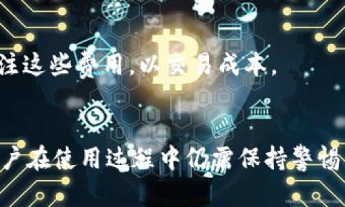xiaotiTokenPocket冷钱包的安全性与可靠性分析/xiaoti
TokenPocket冷钱包，冷钱包安全性，数字资产存储，区块链钱包/guanjianci

引言
在过去几年中，随着区块链技术和加密货币的快速发展，越来越多的人开始关注如何安全地存储和管理他们的数字资产。在这方面，冷钱包作为一种高安全性的存储方式，受到了广泛的青睐。TokenPocket冷钱包作为一种流行的选择，引发了许多用户对其安全性和可靠性的讨论。在这篇文章中，我们将详细分析TokenPocket冷钱包的特点、优缺点和如何确保其安全性。

什么是TokenPocket冷钱包
TokenPocket是一个多链数字货币钱包，支持多种区块链资产的管理，包括但不限于以太坊、比特币、EOS等。它不仅提供了热钱包功能，还提供了冷钱包的支持，以确保用户的资产安全。冷钱包是指不与互联网连接的钱包，这样就大大降低了黑客攻击的风险，使用户的数字资产能够得到更好的保护。

TokenPocket冷钱包的主要特点
TokenPocket冷钱包具有以下几点主要特点：
ul
  listrong多链支持：/strongTokenPocket支持多种主流区块链，使用户能够在一个平台上管理多种数字资产。/li
  listrong易用性：/strongTokenPocket提供友好的用户界面，方便用户进行数字资产的管理和转账。/li
  listrong私钥控制：/strong用户拥有自己的私钥，这意味着他们可以完全控制自己的资产，而不依赖于第三方机构。/li
  listrong安全性：/strong通过冷存储技术，TokenPocket最大限度地减少了黑客攻击的机会。/li
/ul

TokenPocket冷钱包的安全性分析
安全性是任何数字资产钱包最重要的考虑因素之一。对于TokenPocket冷钱包，我们可以从多个方面进行评估。

私钥控制
在TokenPocket中，用户的私钥是存储在本地设备中的，这意味着只有用户可以接触到自己的私钥。如果用户妥善保存自己的私钥，即便是TokenPocket的开发者或其他任何人都无法访问用户的资产。这种私钥控制机制在加密货币界被认为是非常安全的做法。

冷存储的优势
冷钱包的核心理念是“绝不连接互联网”，这使得其在面对网络攻击时具有巨大的优势。与在线钱包相比，冷钱包难以被黑客攻击，因为即使黑客得到了某种程度的访问权限，他们也无法直接访问存储在冷钱包中的资产。因此，TokenPocket冷钱包通过提供冷存储选项，显著提升了用户的资产安全性。

社区信任和开发团队
TokenPocket自推出以来，已经积累了相当的用户群体和口碑。这意味着，区块链用户对TokenPocket的信任度相对较高。此外，TokenPocket的开发团队在业内也享有良好的声誉，这为用户提供了一定的信心。持续的更新和对用户反馈的响应也显示出团队对安全性的重视。

TokenPocket冷钱包的优缺点

优点
ul
  li多币种支持：用户可以在同一个钱包中管理多种数字资产，方便易用。/li
  li安全性高：随着冷存储的引入，TokenPocket在保护用户资产的安全性方面表现突出。/li
  li用户控制：用户可以完全控制他们的私钥，确保没有第三方可以干预或访问他们的资产。/li
/ul

缺点
ul
  li操作复杂性：对于新手用户来说，冷钱包的操作可能比热钱包要复杂一些。/li
  li不便于快速交易：冷钱包虽然安全，但在需要迅速交易的情况下，可能不如热钱包方便。/li
/ul

常见问题解答

1. TokenPocket冷钱包与热钱包的区别是什么？
冷钱包和热钱包在数据存储、安全性、易用性等方面有显著差异。热钱包主要是指连接互联网的钱包，方便用户进行日常交易，但相对而言安全性较低。而冷钱包则是完全离线存储资产，虽然安全性高，但不适合频繁交易。用户需根据自己的需求选择适合的钱包类型。

2. 如何创建和使用TokenPocket冷钱包？
用户可以通过TokenPocket官方应用程序或网站创建冷钱包。一般来说，创建过程包括生成新的钱包地址，并为其设置密码。在使用时，用户需要确保其设备的安全，并在备用媒体上备份密钥。使用时，可将资产转移至冷钱包，以实现长时间安全存储。

3. 如何确保TokenPocket冷钱包的安全性？
为了确保TokenPocket冷钱包的安全性，用户应遵循一些基本的安全措施：
ul
    li备份私钥和助记词，确保在丢失设备时可以恢复资产。/li
    li定期更新钱包软件，保持安全性。/li
    li避免在不安全的网络环境下进行加密货币交易。/li
/ul


4. TokenPocket冷钱包可以存储哪些种类的数字资产？
TokenPocket支持多种数字资产，包括但不限于比特币、以太坊、EOS等主流币种及ERC-20、TRC-20等标准代币。用户可在同一平台下，灵活管理多样的数字资产，满足不同的投资需求。

5. TokenPocket的钱包费用如何？
TokenPocket通常不收取创建钱包的费用，但在进行交易时，用户需支付一定的网络手续费。网络费用根据具体的区块链和交易活动而有所不同。用户在使用过程中应关注这些费用，以交易成本。

结论
总的来看，TokenPocket冷钱包提供了一个安全、便捷的数字资产管理解决方案，适合大多数用户的需求。通过控制私钥和利用冷存储，用户的资产得到有效保护。然而，用户在使用过程中仍需保持警惕，确保采取必要的安全措施，以防止资产损失。随着区块链技术的不断进步，未来的数字资产存储方案将更加多样化，用户也应不断更新自己的安全知识，紧跟时代的潮流。