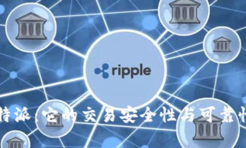   比特派：它的交易安全性与可靠性分析