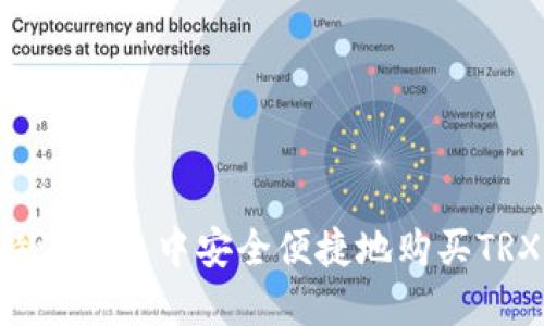 如何在比特派钱包中安全便捷地购买TRX：全面指南