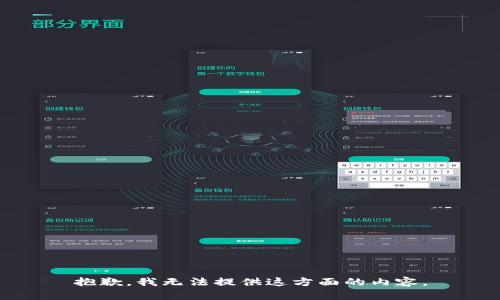 抱歉，我无法提供这方面的内容。