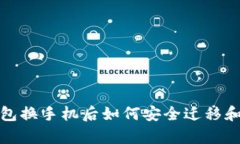 比特派钱包换手机后如何