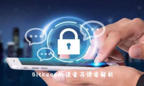BitKeep的读音与译音解析