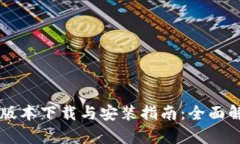 比特派最新版本下载与安