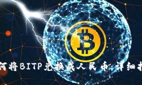 如何将BITP兑换成人民币：详细指南