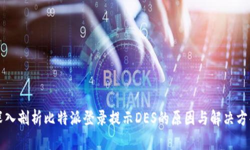 深入剖析比特派登录提示DES的原因与解决方案