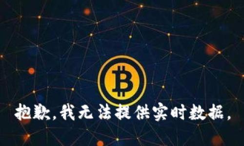 抱歉，我无法提供实时数据。